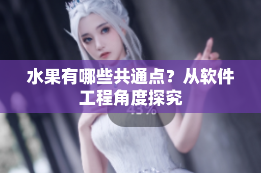 水果有哪些共通点？从软件工程角度探究