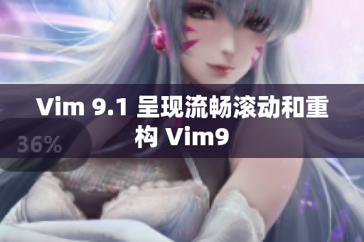 Vim 9.1 呈现流畅滚动和重构 Vim9