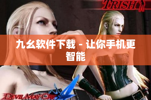 九幺软件下载 - 让你手机更智能