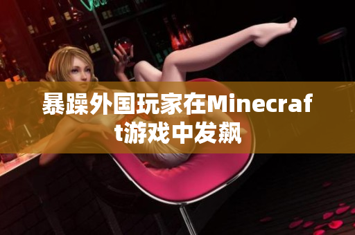 暴躁外国玩家在Minecraft游戏中发飙