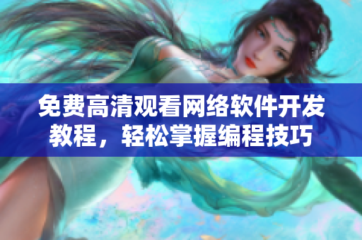 免费高清观看网络软件开发教程，轻松掌握编程技巧