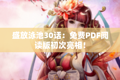 盛放泳池30话：免费PDF阅读版初次亮相！