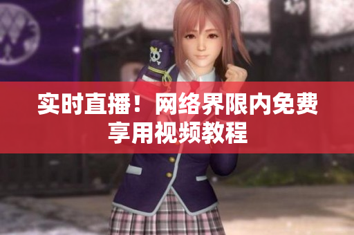 实时直播！网络界限内免费享用视频教程