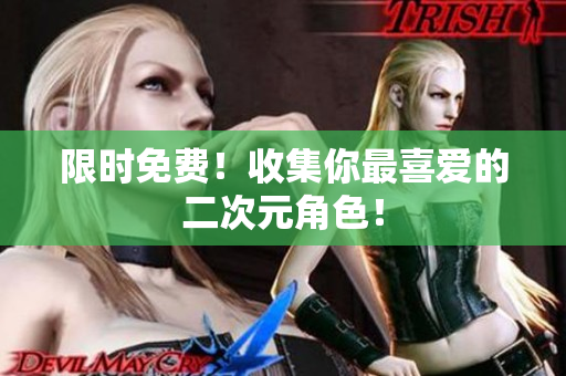 限时免费！收集你最喜爱的二次元角色！