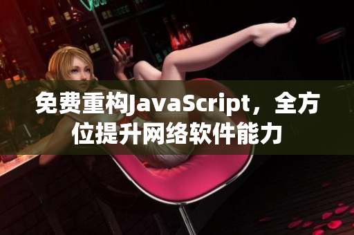 免费重构JavaScript，全方位提升网络软件能力