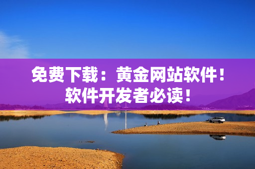 免费下载：黄金网站软件！软件开发者必读！