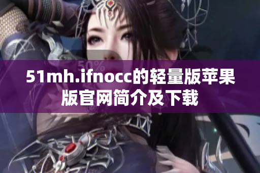 51mh.ifnocc的轻量版苹果版官网简介及下载