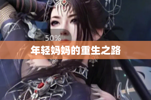 年轻妈妈的重生之路