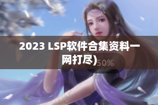 2023 LSP软件合集资料一网打尽)