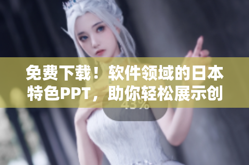 免费下载！软件领域的日本特色PPT，助你轻松展示创意！