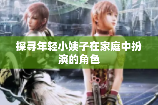 探寻年轻小姨子在家庭中扮演的角色