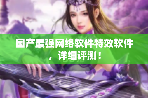 国产最强网络软件特效软件，详细评测！