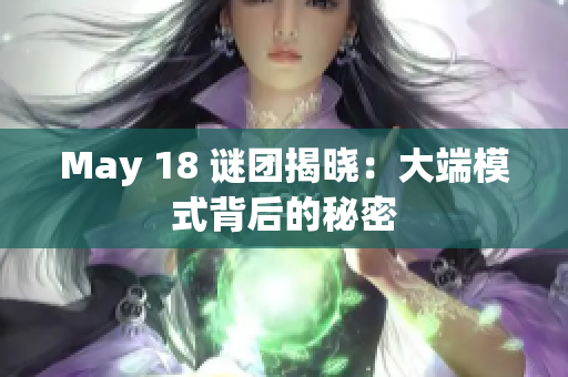 May 18 谜团揭晓：大端模式背后的秘密