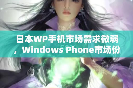 日本WP手机市场需求微弱，Windows Phone市场份额下降
