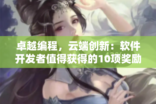 卓越编程，云端创新：软件开发者值得获得的10项奖励