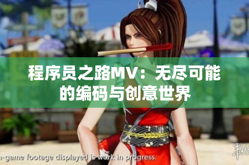程序员之路MV：无尽可能的编码与创意世界