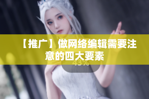 【推广】做网络编辑需要注意的四大要素