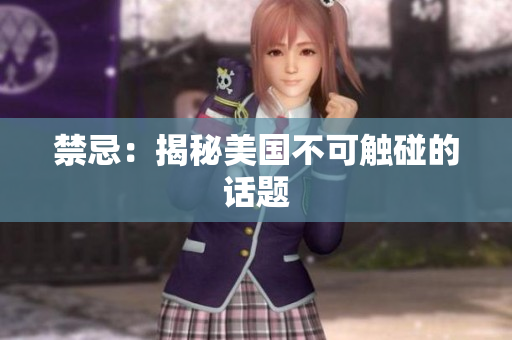禁忌：揭秘美国不可触碰的话题