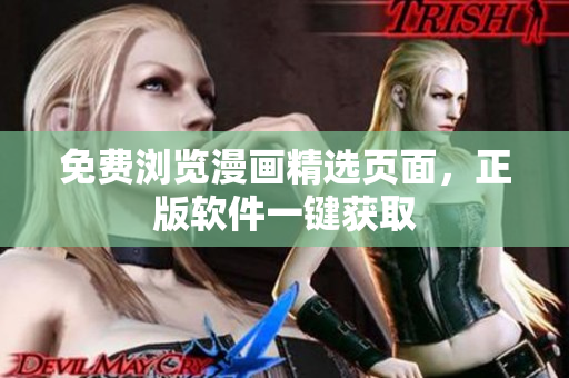 免费浏览漫画精选页面，正版软件一键获取