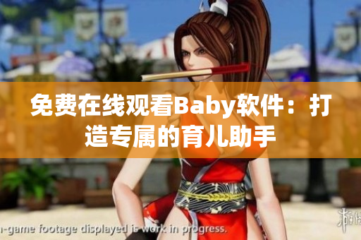 免费在线观看Baby软件：打造专属的育儿助手