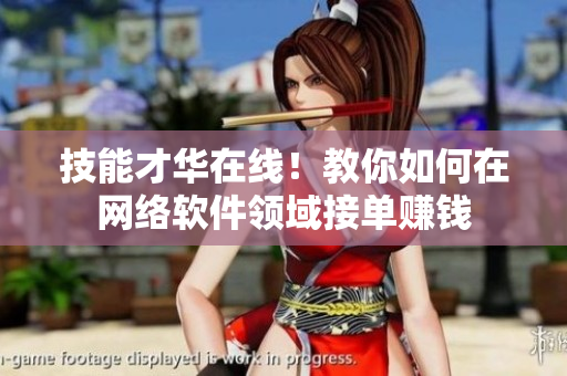 技能才华在线！教你如何在网络软件领域接单赚钱
