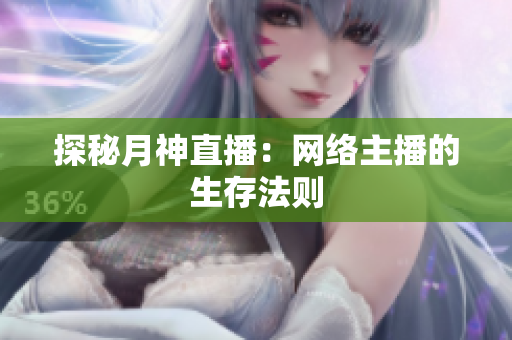 探秘月神直播：网络主播的生存法则