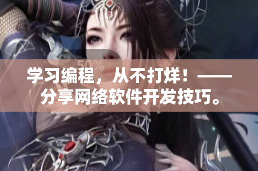 学习编程，从不打烊！——分享网络软件开发技巧。