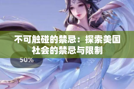 不可触碰的禁忌：探索美国社会的禁忌与限制