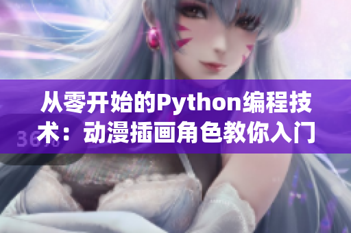 从零开始的Python编程技术：动漫插画角色教你入门