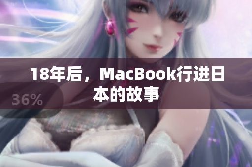 18年后，MacBook行进日本的故事