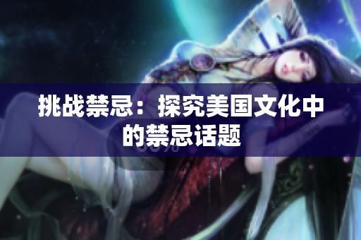 挑战禁忌：探究美国文化中的禁忌话题