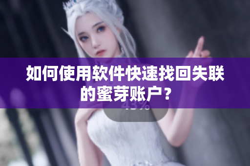 如何使用软件快速找回失联的蜜芽账户？