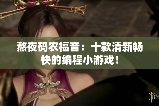 熬夜码农福音：十款清新畅快的编程小游戏！