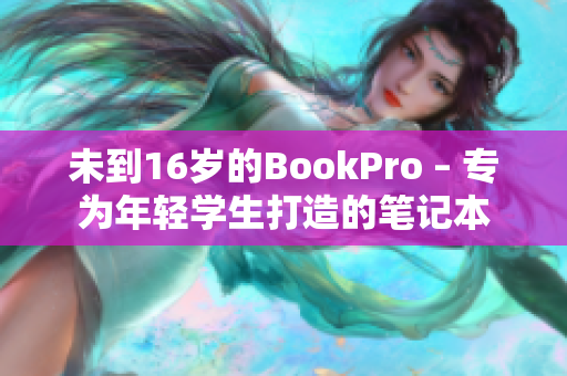 未到16岁的BookPro – 专为年轻学生打造的笔记本