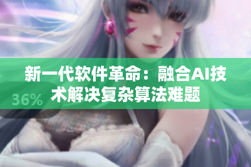 新一代软件革命：融合AI技术解决复杂算法难题