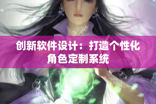 创新软件设计：打造个性化角色定制系统