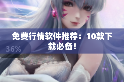 免费行情软件推荐：10款下载必备！