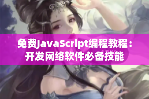 免费JavaScript编程教程：开发网络软件必备技能