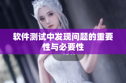 软件测试中发现问题的重要性与必要性