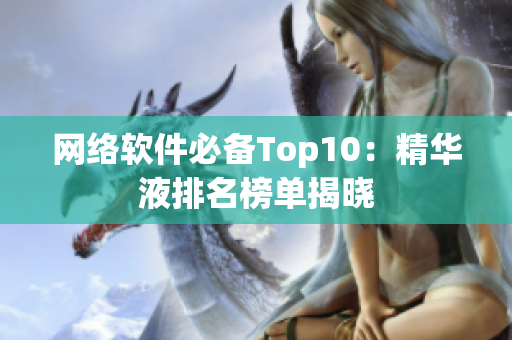 网络软件必备Top10：精华液排名榜单揭晓
