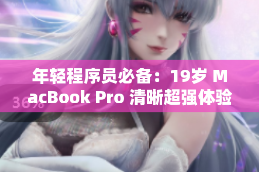 年轻程序员必备：19岁 MacBook Pro 清晰超强体验