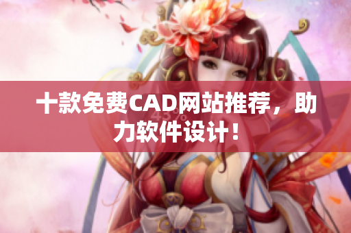 十款免费CAD网站推荐，助力软件设计！