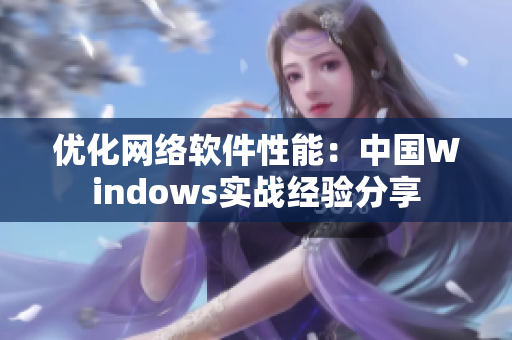 优化网络软件性能：中国Windows实战经验分享