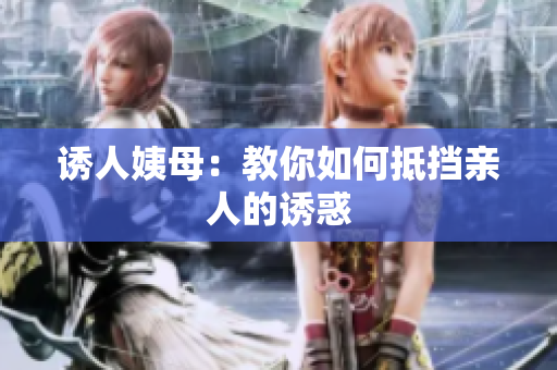 诱人姨母：教你如何抵挡亲人的诱惑