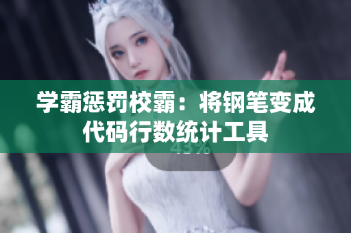 学霸惩罚校霸：将钢笔变成代码行数统计工具