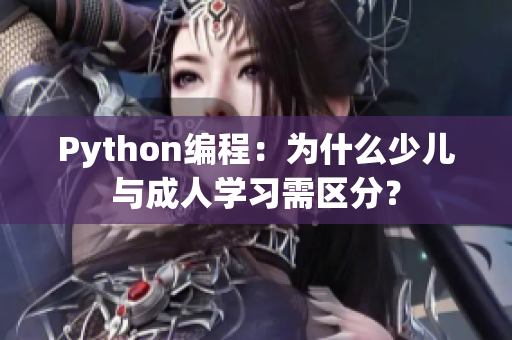 Python编程：为什么少儿与成人学习需区分？