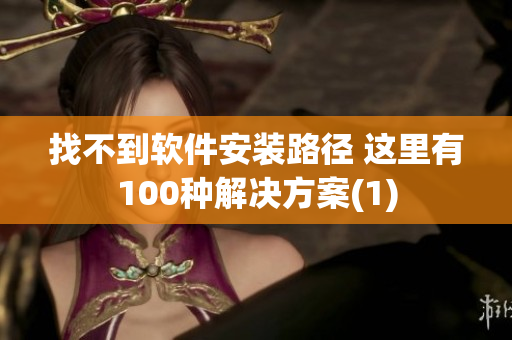找不到软件安装路径 这里有100种解决方案(1)
