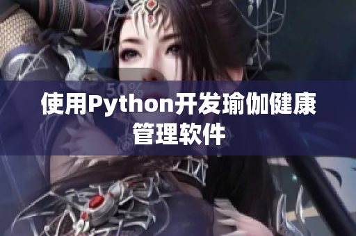 使用Python开发瑜伽健康管理软件