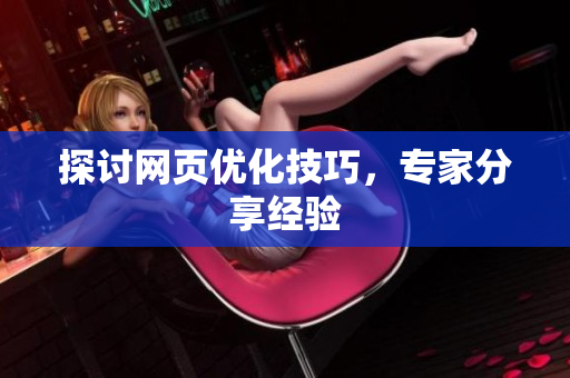 探讨网页优化技巧，专家分享经验