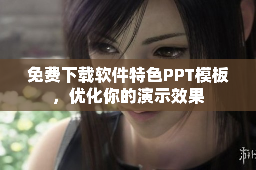 免费下载软件特色PPT模板，优化你的演示效果
